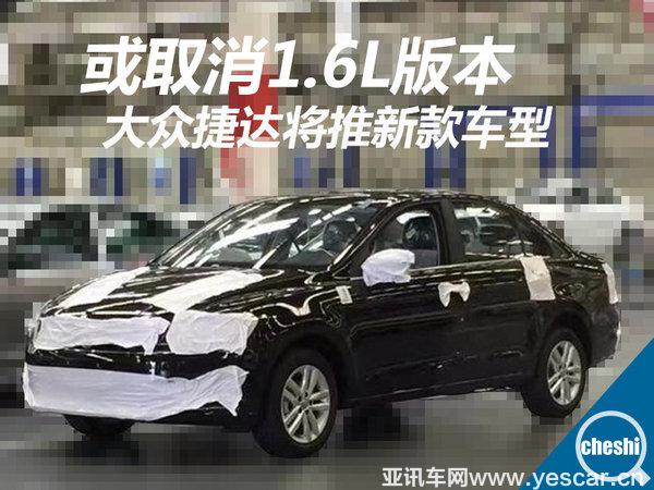 大眾捷達將推新款車型 或取消1.6L版本-圖1