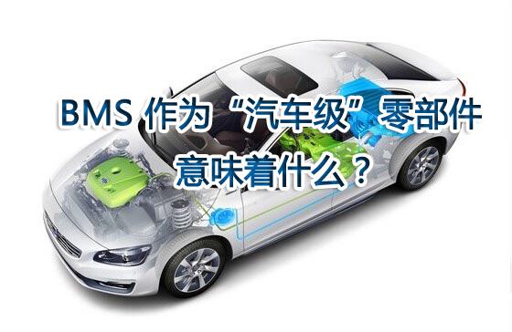 BMS 作為“汽車(chē)級(jí)”零部件意味著什么？