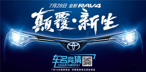 全新RAV4中文名有獎(jiǎng)競(jìng)猜火熱開(kāi)啟