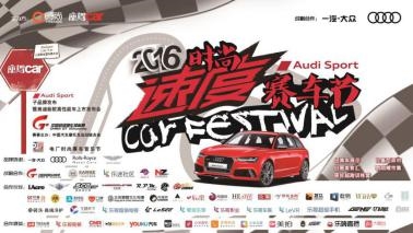 時尚、速度、賽車的狂歡，即將來襲！ 時尚、速度、瘋狂賽車，