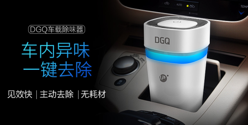 車內(nèi)異味大揭秘 DGQ車載除味器教您如何破解1684.png