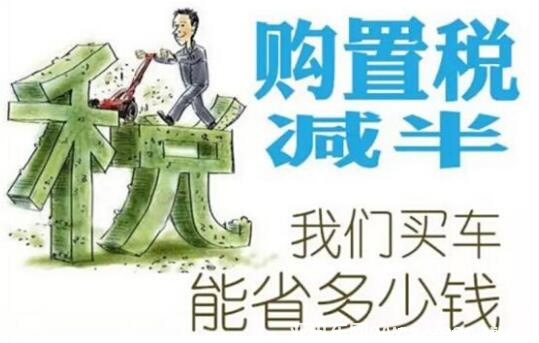 購置稅減半將于年底結(jié)束，10月重慶車博會將成最佳購車時(shí)機(jī)！647.png