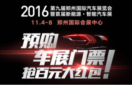 2016第九屆鄭州國際車展門票預(yù)售正式開啟