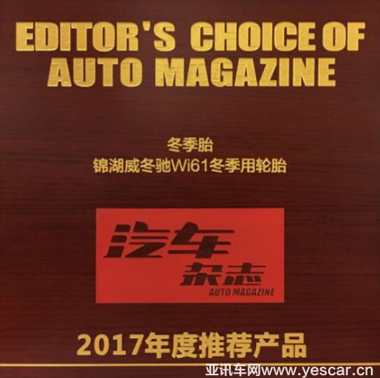 《汽車雜志》2017年度評選揭曉錦湖輪胎WI61添殊榮