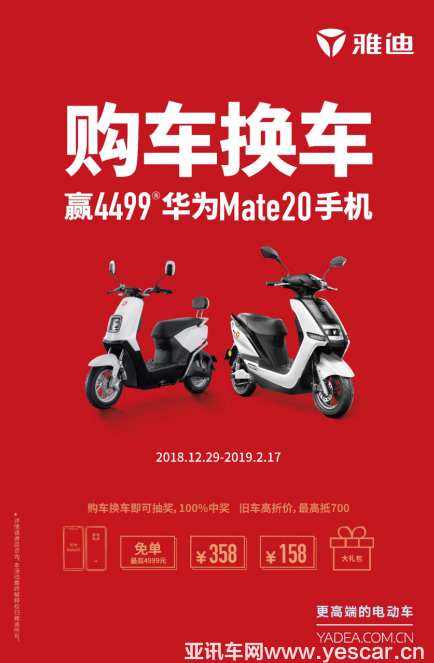 62個華為Mate20和電動車已送出！雅迪新春福利還在繼續(xù)-焦點中國網(wǎng)