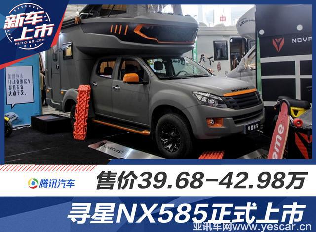 尋星房車(chē)NX585正式上市 售價(jià)39.68萬(wàn)元起