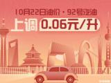 10月22日24時(shí)：92號(hào)汽油上調(diào)0.06元/升