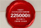 年銷超11萬輛，2020風(fēng)駿續(xù)寫傳奇