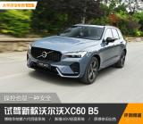 新款XC60怎么樣？操控也是一種安全