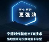 寧德時代：MTB技術(shù)落地國家電投換電項目