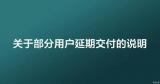 理想汽車發(fā)布關(guān)于部分用戶延期交付的說明