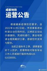 成都發(fā)布：公交地鐵不再查驗(yàn)核酸檢測(cè)報(bào)告