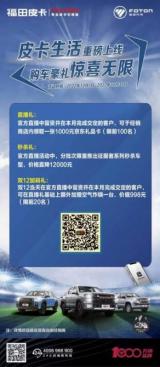 直降12000！“雙十二”福田皮卡直播間掀起秒殺狂歡！