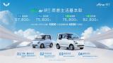 6.98萬(wàn)起售，五菱晴空電動(dòng)車(chē)上市，五菱神車(chē)再出精品