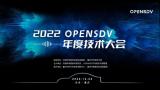 2022 OpenSDV年度技術(shù)大會(huì)成功舉辦