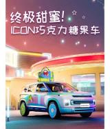 元素拉滿 吉利ICON巧克力糖果版官圖