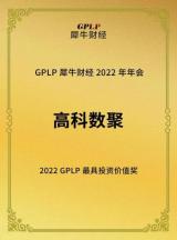 深耕數(shù)據(jù)智能 高科數(shù)聚榮獲“2022年GPLP最具投資價值獎”