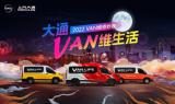 開(kāi)啟非凡新生活 就從上汽大通MAXUS Vanlife輕客開(kāi)始吧