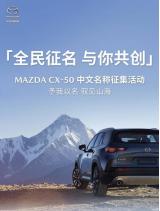 將于4月18日公布 馬自達(dá)CX-50開(kāi)啟征名