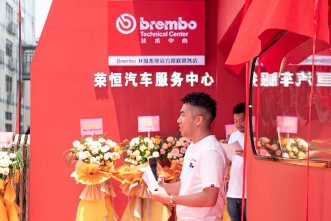 Brembo中國首個技術(shù)中心在深圳榮恒汽車服務中心隆重揭幕！