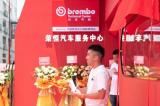 Brembo中國(guó)首個(gè)技術(shù)中心在深圳榮恒汽車(chē)服務(wù)中心隆重揭幕！