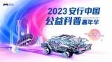 2023年安行中國廣州站將啟，東風(fēng)本田以科技力量助力安全出行