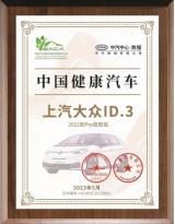 上汽大眾ID3榮獲首批“中國健康汽車”！大眾ID.家族再奪殊榮