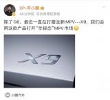 標(biāo)榜“年輕態(tài)”MPV定位 小鵬MPV定名X9