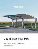 理想汽車：目前已建設(shè)25座4C超級充電站