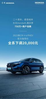 22.59萬(wàn)元起 CR-V e:PHEV全系下調(diào)2萬(wàn)元