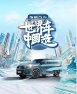 新晉“世界車型”高光駕臨，瑞虎9代表中國汽車征戰(zhàn)世界市場