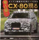 或于10月25日首發(fā) 馬自達CX-80諜照曝光