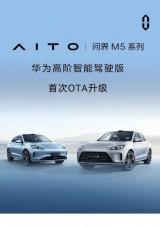 問(wèn)界M5智駕版推OTA：新增智能泊車輔助等