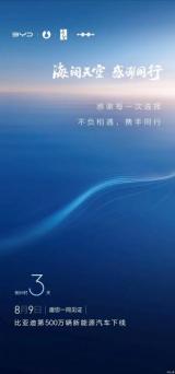 8月9日下線 比亞迪第500萬輛新能源車預(yù)告