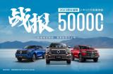 再創(chuàng)巔峰！2023款長城炮上市5個(gè)月銷量突破50000臺(tái)