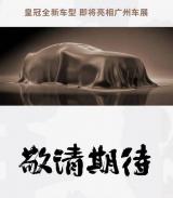 廣州車展：皇冠家族全新車型即將亮相