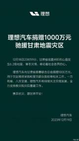 理想汽車：捐贈1000萬元馳援甘肅地震災區(qū)