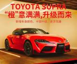 豐田GR SUPRA新增GT4賽車同款外觀配色