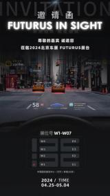 FUTURUS未來(lái)黑科技將攜全新光場(chǎng)ARHUD展車(chē)亮相2024北京車(chē)展