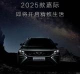 將于近期發(fā)布 吉利汽車(chē)官宣2025款嘉際