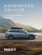 蔚來汽車：領航輔助總里程突破10億公里