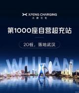 里程碑意義 小鵬第1000座自營(yíng)超充站落地