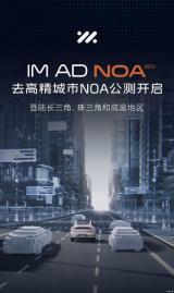 智己IM AD“去高精地圖城市NOA”正在提速