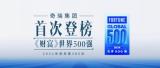 奇瑞首次登榜世界500強(qiáng)，捷途乘勢再向上